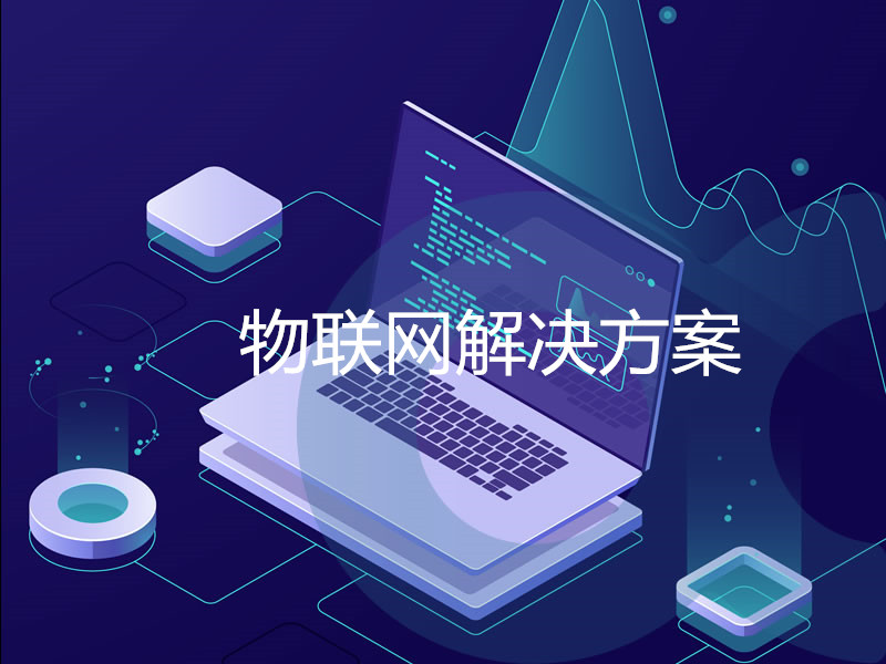 物聯(lián)網解決方案