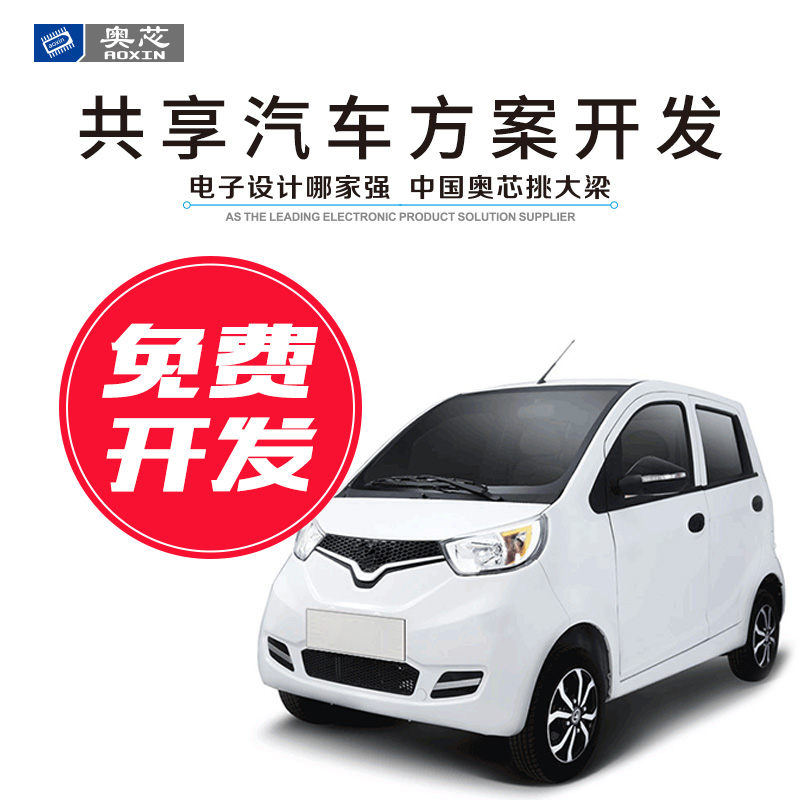 共享電動(dòng)汽車解決方案