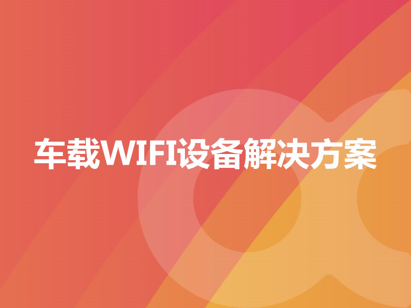 車載WIFI設備解決方案