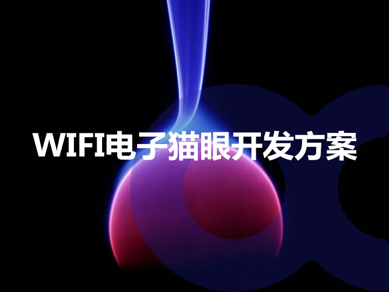 WIFI電子貓眼開發(fā)方案