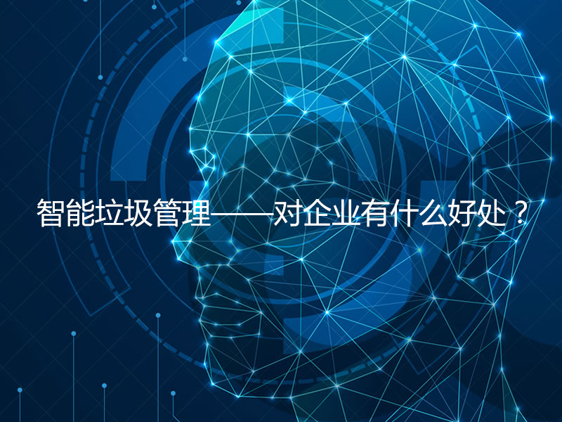 智能垃圾管理——對企業(yè)有什么好處？