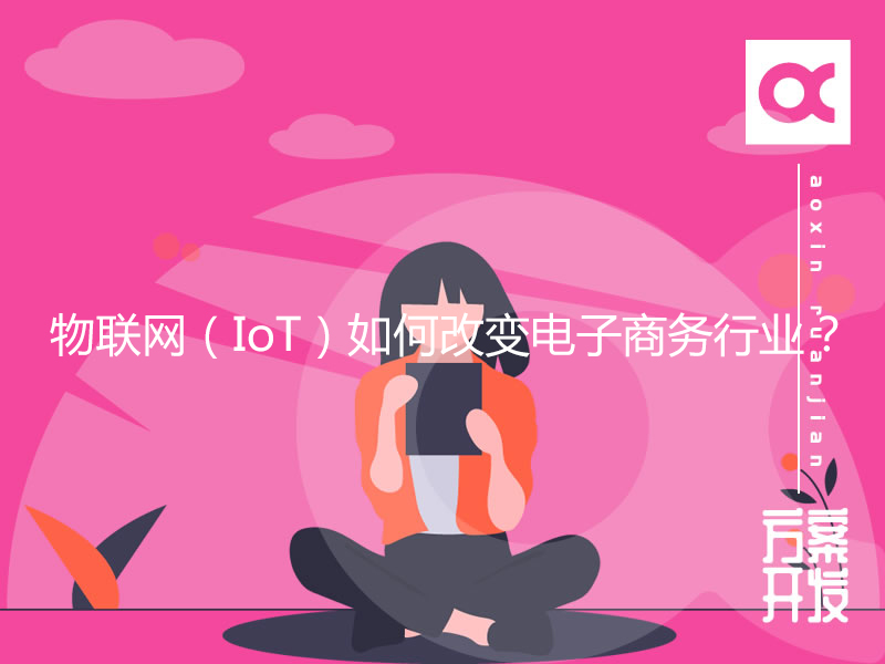 物聯(lián)網(wǎng)（IoT）如何改變電子商務(wù)行業(yè)？