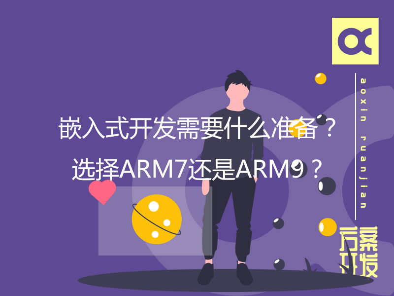 嵌入式開發(fā)需要什么準備？選擇ARM7還是ARM9？