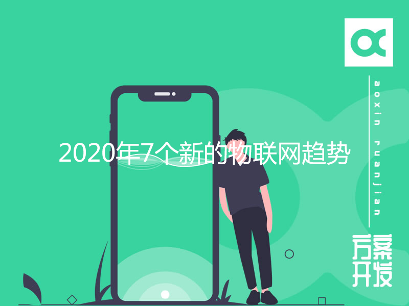 2020年7個(gè)新的物聯(lián)網(wǎng)趨勢(shì)