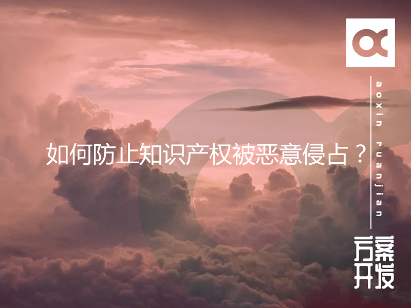 如何防止知識產(chǎn)權(quán)被惡意侵占？