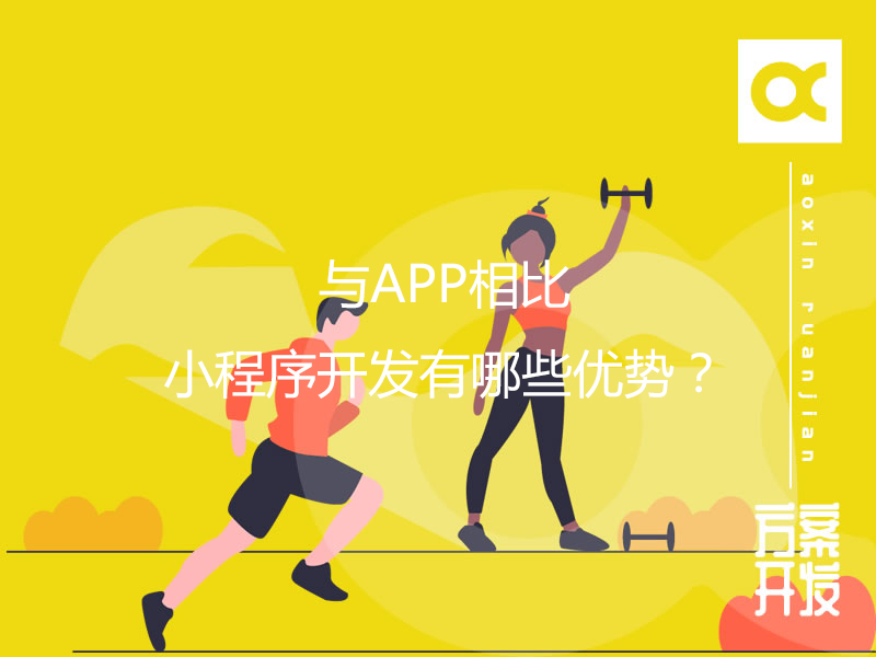 與APP相比，小程序開發(fā)有哪些優(yōu)勢？