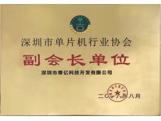 單片機(jī)行業(yè)協(xié)會副會長證書