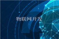 智能硬件app開發(fā)的軟件技術(shù)公司哪家好？