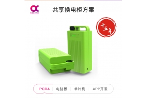 共享?yè)Q電柜方案開(kāi)發(fā)