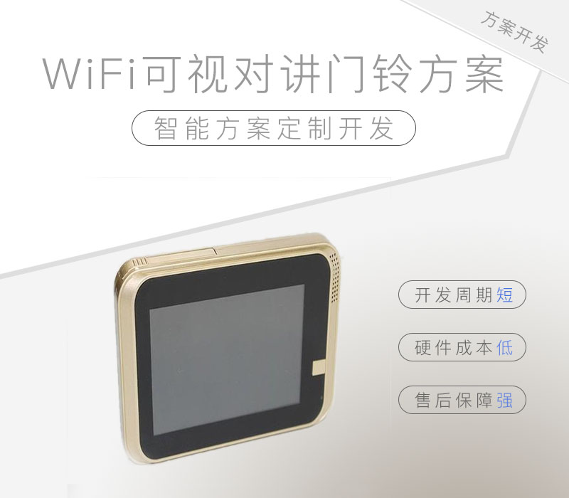 WiFi貓眼可視對(duì)講門(mén)鈴解決方案