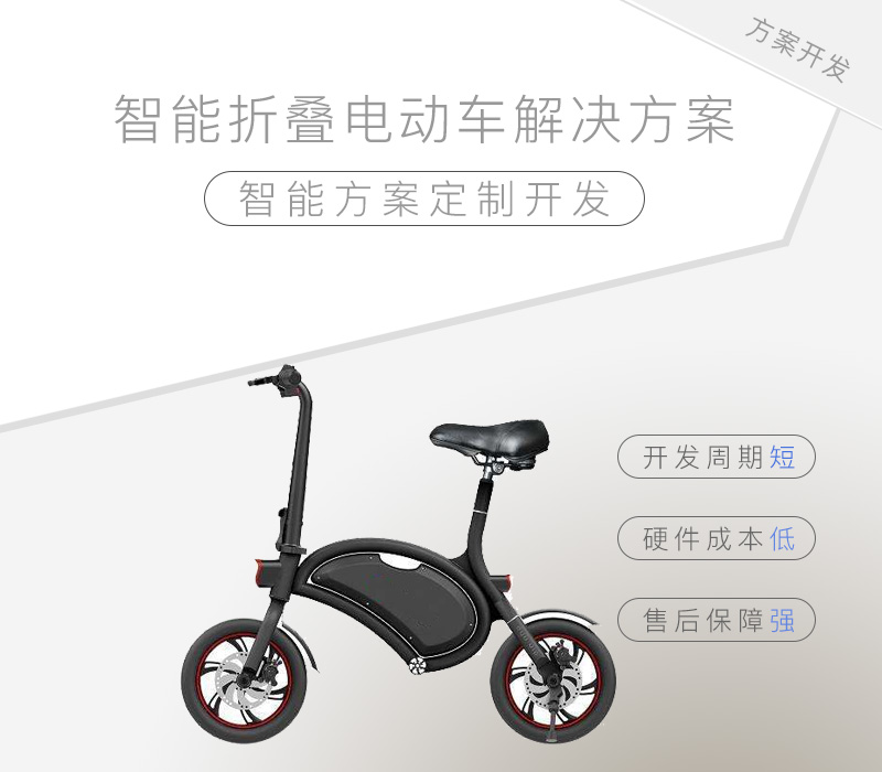 智能折疊電動(dòng)車解決方案