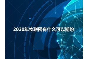 2020年物聯(lián)網(wǎng)有什么可以期盼？