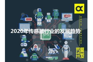 詳談2020年傳感器行業(yè)的發(fā)展趨勢(shì)