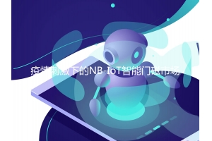 疫情刺激下的NB-IoT智能門磁市場(chǎng)