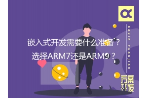 嵌入式開(kāi)發(fā)需要什么準(zhǔn)備？選擇ARM7還是ARM9？