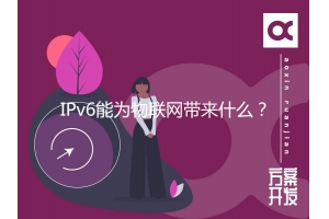 IPv6能為物聯(lián)網(wǎng)帶來什么？