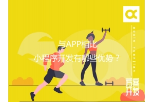 與APP相比，小程序開(kāi)發(fā)有哪些優(yōu)勢(shì)？