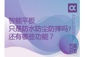 智能平板只是防水防塵防摔嗎?還有哪些功能？